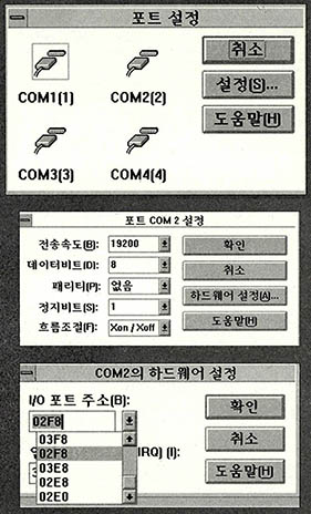마우스를 주입력 장치로 사용하는 윈도에서 통신을 사용하기 위해서는 포트를 제대로 설정해 주어야만 한다. 이 과정은 윈도 제어판의 '포트' 항목을 통해 이루어지는데, 설정 상태를 자세히 알려면 PC통신 자료실에서 'setcom.exe'나 'com34.exe'를 받아 구동시켜보면 된다.