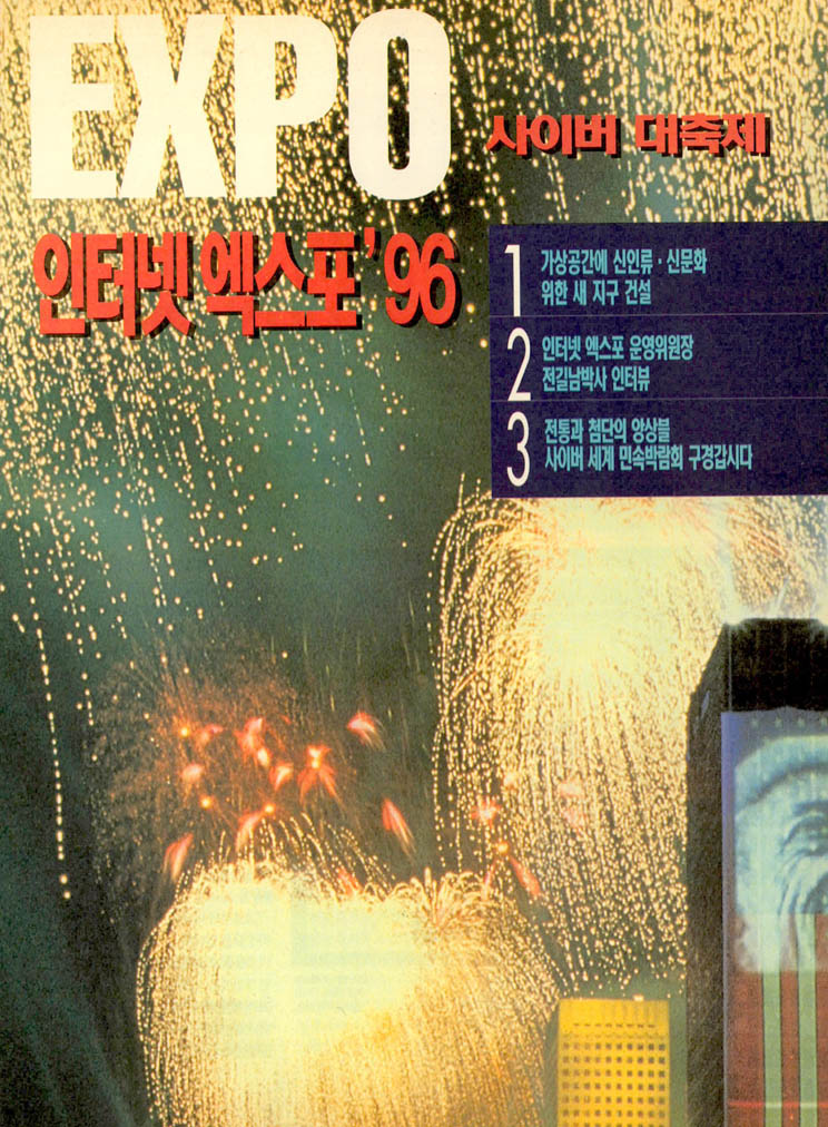 사이버 대축제 인터넷 엑스포 '96