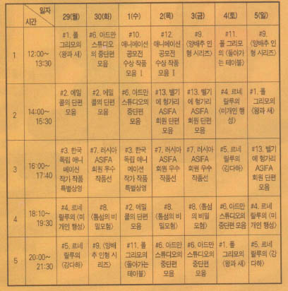 애니메이션 영화제 상영 시간표(9월 29일부터 10월 5일까지, 연강홀)