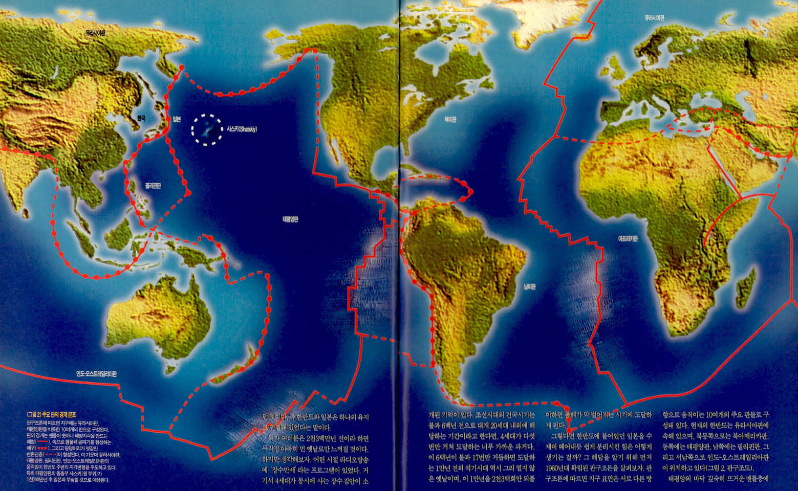 (그림2) 주요 판의 경계 분포^판구조론에 따르면 지구에는 유라시아판, 태평양판을 비롯한 10여개의 판으로 구성된다. 판의 경계는 맨틀이 솟아나 해양지각을 만드는 해령, 속으로 함몰돼 골짜기를 형성하는 해구, 그리고 땅덩어리가 엇갈린 변환단층이 형성된다. 이 가운데 유라시아판, 태평양판, 필리핀판, 인도-오스트레일리아판의 움직임이 한반도 주변의 지각변형을 주도하고 있다. 특히 태평양판의 돌출부 샤스키(원 부위)가 1천3백만년 후 일본과 부딪힐 것으로 예상된다.