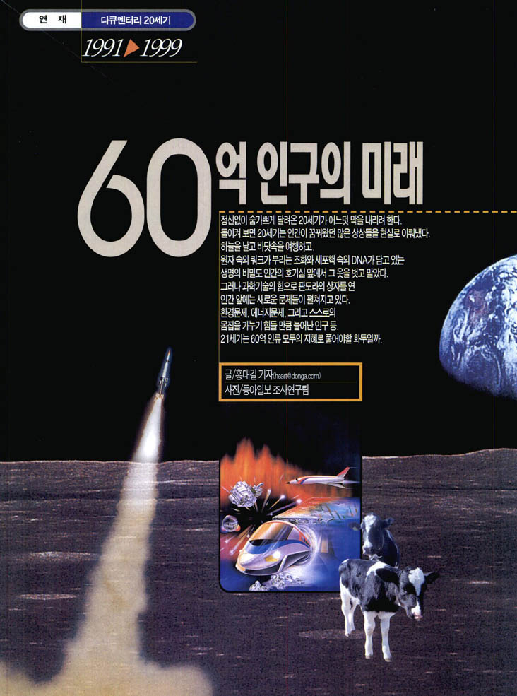 60억 인구의 미래