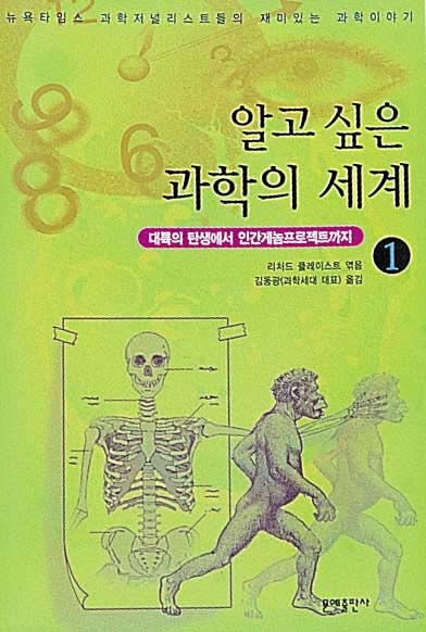 알고 싶은 과학의 세계 1,2