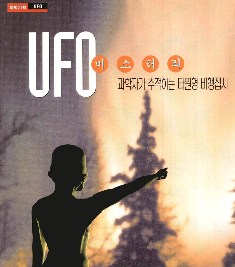 UFO 미스터리