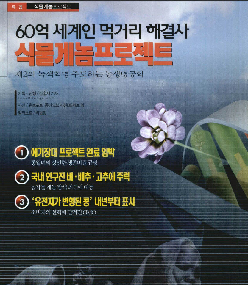 60억 세계인 먹거리 해결사 식물게놈프로젝트