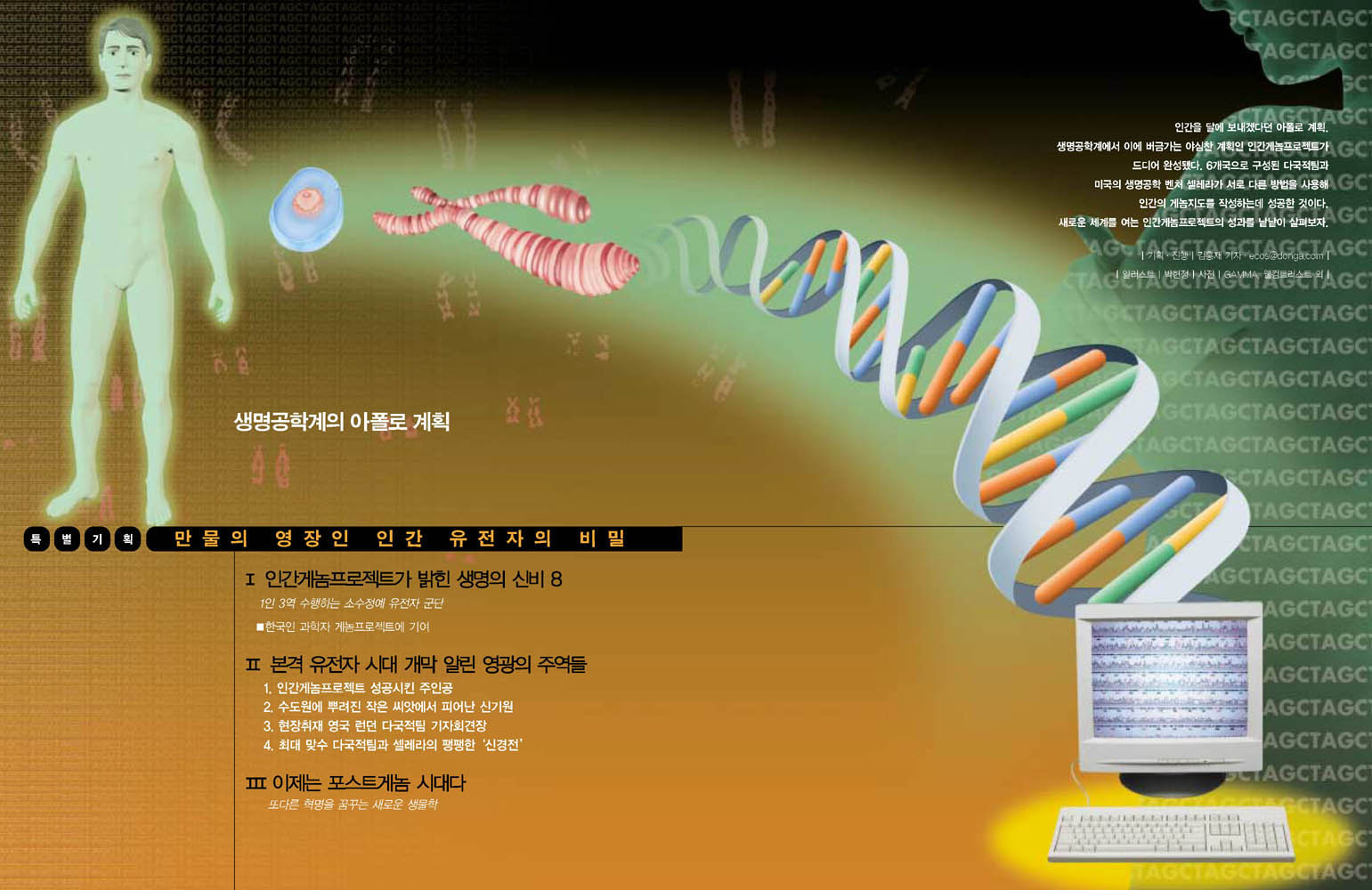 인간게놈프로젝트 99% 완성