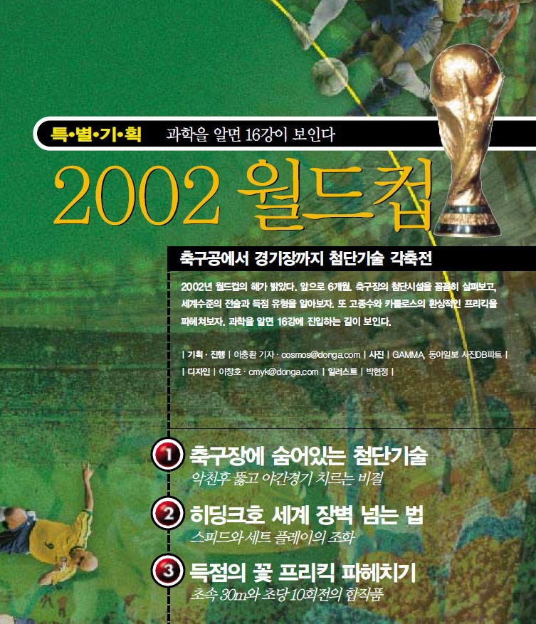 과학을 알면 16강이 보인다 2002 월드컵