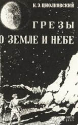 치올코프스키 사망 1년 전인 1935년에 출판된 SF소설‘달 위에서’의 표지. 그는 자신의 연 구내용을 알리기 위해 논문뿐 아 니라 대중적인 SF소설도 집필 했다.