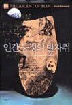 인간 등정의 발자취 (THE ASCENT OF MAN)