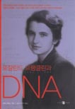 로잘린드 프랭클린과 DNA^브렌다 매독스 지음 / 나도선, 진우기 옮김