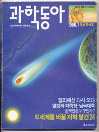 1996년 1월 1일 나온 과학동아 창간호. 이 땅에 본격적인 과학대중화 바람을 일으킨 기폭제였다.