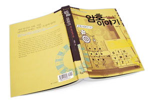 암호 이야기^박영수 지음(북로드, 304쪽, 1만1000원)