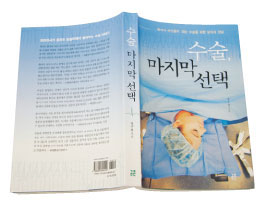 수 술, 마 지 막 선 택 강구정 지음 (공존, 412쪽, 1만6000원)