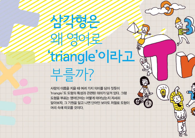 삼각형은 왜 영어로‘triangle’이라고 부를까?