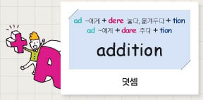 addition 덧셈