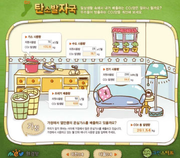 가정집과 교통수단에서 나오는 탄소량을 알려 주는 탄소발자국 계산기.