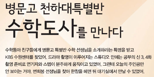 병문고 천하대특별반 수학도사를 만나다