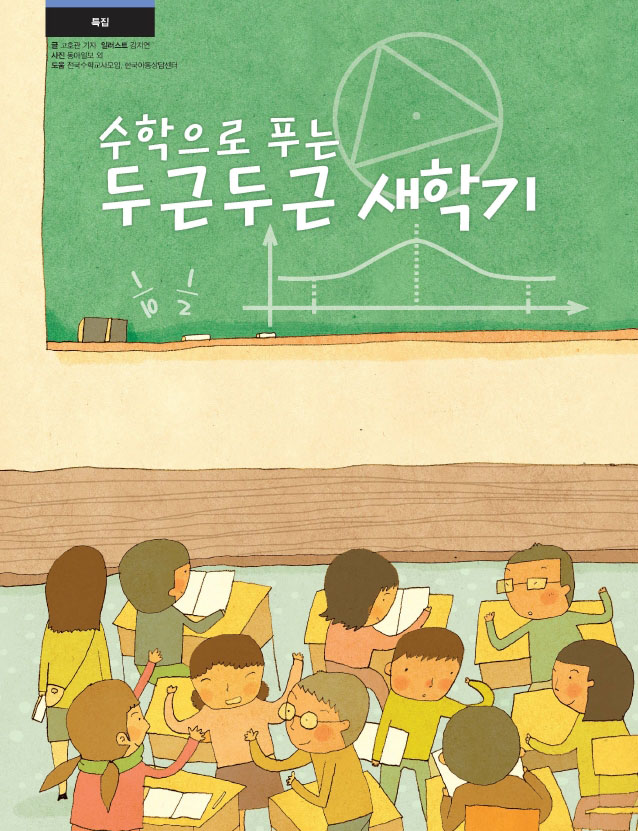 수학으로 푸는 두근두근 새학기