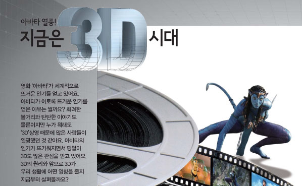 아바타 열풍! 지금은 3D 시대