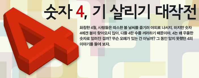 숫자 4, 기 살리기 대작전