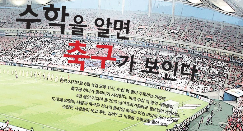 수학을 알면 축구가 보인다