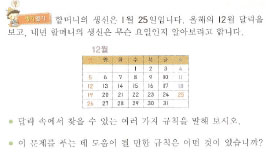 달력에서 규칙성을 발견하고 날짜와 시각 알아보기