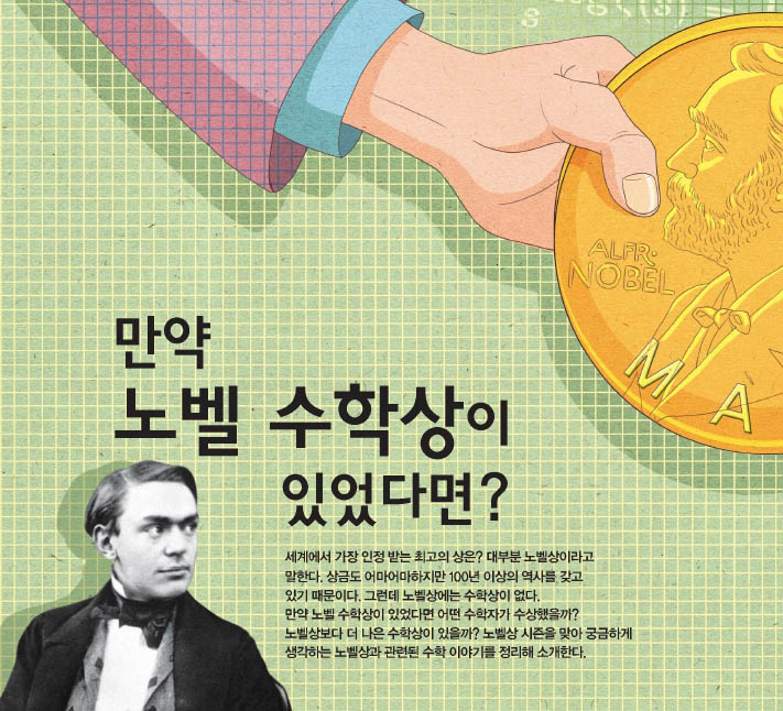 만약 노벨 수학상이 있었다면?