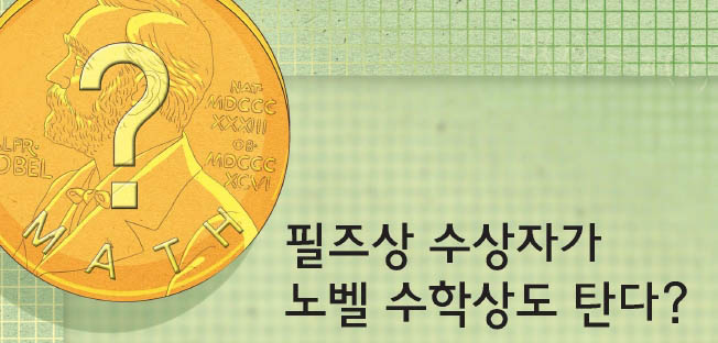 필즈상 수상자가 노벨 수학상도 탄다?