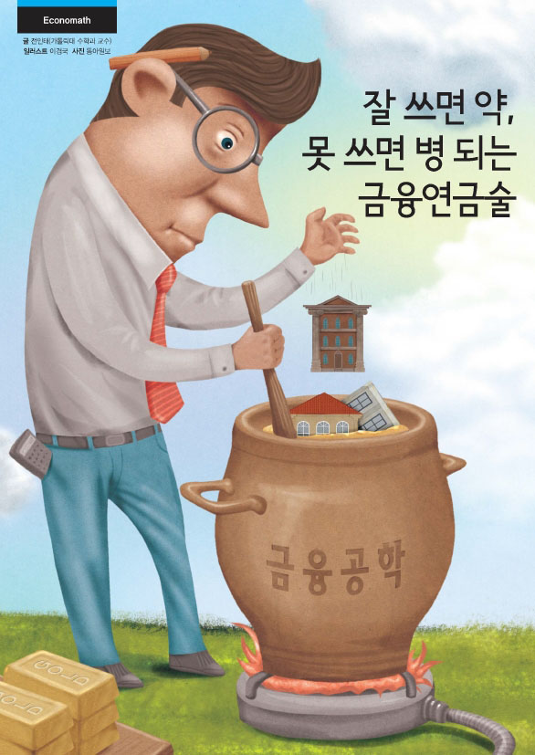 잘 쓰면 약,못 쓰면 병 되는 금융연금술