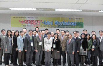 지난 11월 14일 오후, 수학교육전문가  30명이 대전 국가수리과학연구소에 모여 ‘수학체험전 미니 워크숍’을 가졌다.
