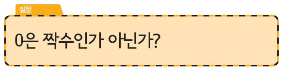 0은 짝수인가 아닌가?