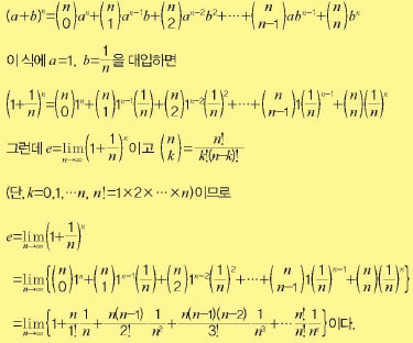 e를 이항정리를 이용해 무한급수로 바꿔보자