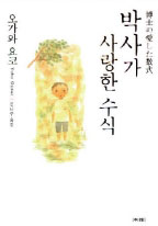 박사가 사랑한 수식 표지