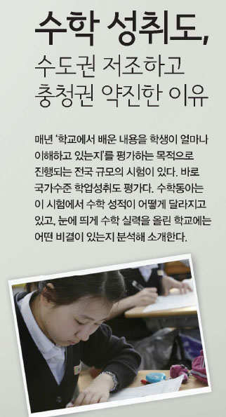 수학 성취도, 수도권 저조하고 충청권 약진한 이유