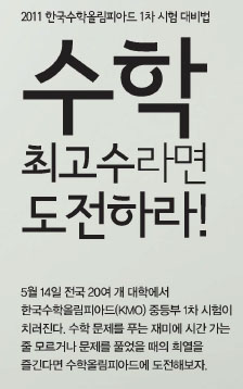 2011 한국수학올림피아드 1차 시험 대비법 수학 최고수라면 도전하라!