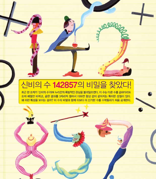 신비의 수 142857의 비밀을 찾았다!