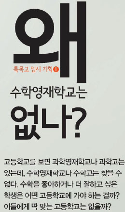 왜 수학영재학교는 없나?