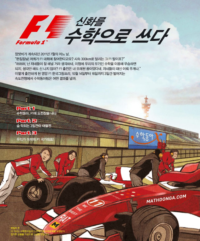 F1 신화를 수학으로 쓰다