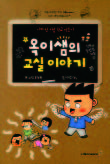 옥상헌 선생님이 그린 ‘옥이샘의 교실이야기’.