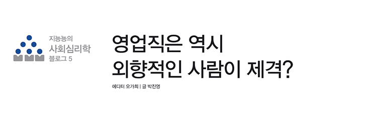 영업직은 역시 외향적인 사람이 제격?