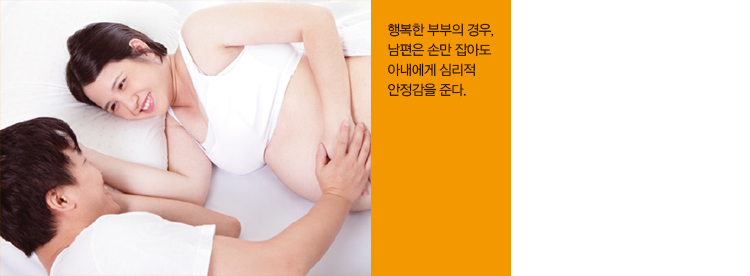 행복한 부부의 경우, 남편은 손만 잡아도 아내애게 심리적 안정감을 준다.