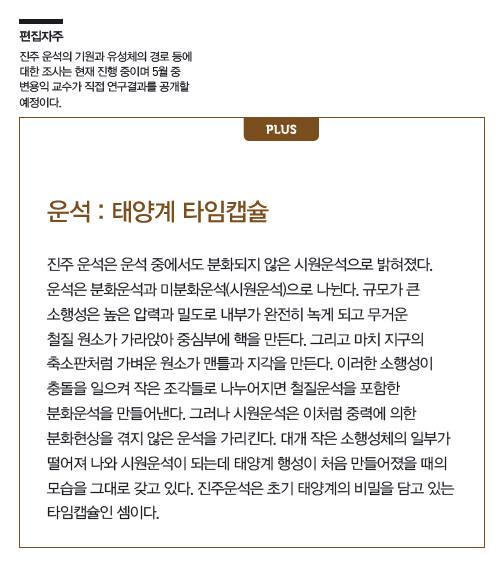 운석 : 태양계 타임캡슐