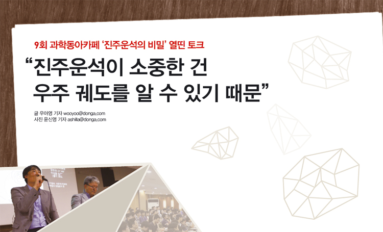 9회 과학동아카페 ‘진주운석의 비밀’ 열띤 토크 - “진주운석이 소중한 건 우주 궤도를 알 수 있기 때문