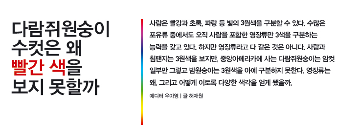 다람쥐원숭이 수컷은 왜 빨간 색을 보지 못할까