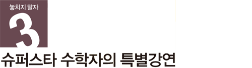 3.놓치지 말자 - 슈퍼스타 수학자의 특별강연