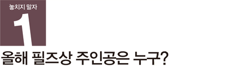 1.놓치지 말자 - 올해 필즈상 주인공은 누구?