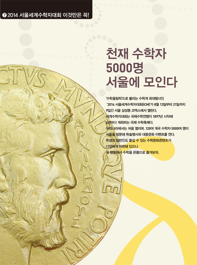 ❼ 2014 서울세계수학자대회 이것만은 꼭!-천재 수학자 5000명 서울에 모인다