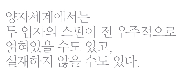 양자세계에서는 두 입자의 스핀이 전 우주적으로 얽혀있을 수도 있고, 실재하지 않을 수도 있다.