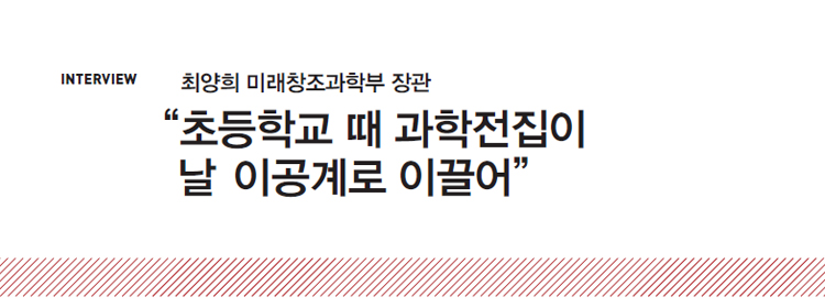 최양희 미래창조과학부 장관 “초등학교 때 과학전집이 날 이공계로 이끌어”