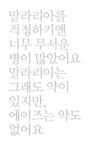 말라리아를 걱정하기엔 너무 무서운 병이 많았어요. 말라리아는 그래도 약이 있지만, 에이즈는 약도 없어요.