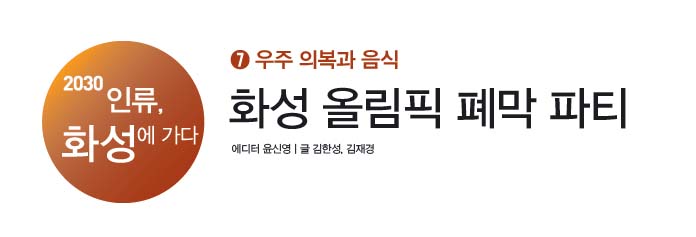 화성 올림픽 폐막 파티